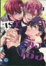 พรหมลิขิตของ &quot;เรา&quot; คือเธอ เล่ม 02