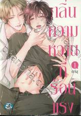 กลิ่นความหวานที่ร้อนแรง เล่ม 01