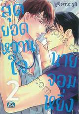 สุดยอดหวานใจ นายจอมหยิ่ง เล่ม 02