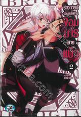 ร่างกายนี้ขอมอบให้ท่านจอมมารสายแบ๊ว เล่ม 02