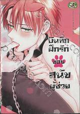 บันทึกฝึกรักของสุนัขผู้ช่วย (จบในเล่ม)