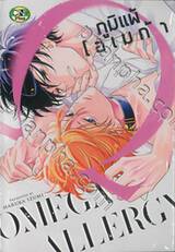 ภูมิแพ้โอเมก้า (จบในเล่ม)