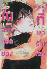 ในอ้อมกอดของผู้ชายที่เลวร้ายที่สุด (จบในเล่ม)