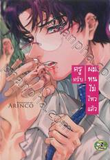 ครูครับ ผมทนไม่ไหวแล้ว (จบในเล่ม)