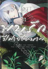 พบรักปีศาจขี้หนาว (จบในเล่ม)