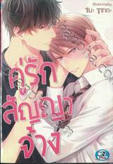 คู่รักสัญญาจ้าง (จบในเล่ม)