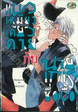 แมวเหมียวเดียวดายกับนายเกเรซื่อบื้อ (จบในเล่ม)