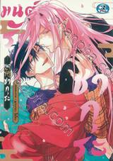 มนต์รักซากุระ (จบในเล่ม)