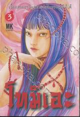 โทมิเอะ เล่ม 03 (4 เล่มจบ)