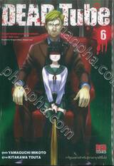 DEAD Tube เล่ม 06