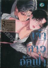 เจ้าสาวอัลฟ่า ความพิศวาสที่ร่ำร้อง เล่ม 03