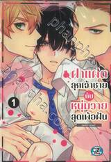 ฝาแฝดลุกเจ้าชาย กับ หนุ่มวุ่นวายสุดเพ้อฝัน เล่ม 01