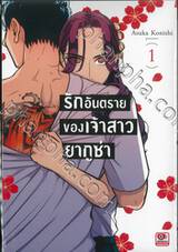 รักอันตรายของเจ้าสาวยากูซ่า เล่ม 01 (ปก 90 บาท)