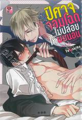 ปีศาจจอมโฉดไม่ปล่อยให้ผมนอน เล่ม 01