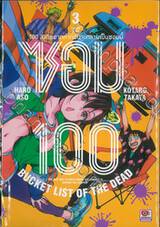 ซอม 100 - 100 สิ่งที่อยากทำก่อนจะกลายเป็นซอมบี้ เล่ม 03