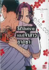 รักอันตรายของเจ้าสาวยากูซ่า เล่ม 01 (ปก 95 บาท)