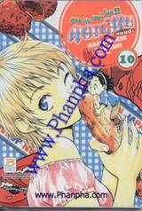 แชมเปี้ยนขนมปัง สูตรดังเขย่าโลก เล่ม 10