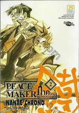 PEACE MAKER Kurogane ภาคใหม่ เล่ม 02