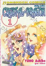 CRYSTAL DRAGON คริสตัล ดราก้อน เล่ม 01