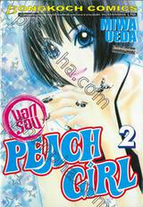 PEACH GIRL (นอกรอบ) เล่ม 02 