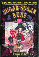 Sugar Sugar Rune เล่ม 1 