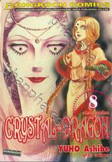 CRYSTAL DRAGON คริสตัล ดราก้อน เล่ม 08