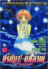 ปริศนา! นักล่าผี : The Ghosthunt เล่ม 08