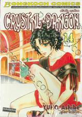 CRYSTAL DRAGON คริสตัล ดราก้อน เล่ม 14