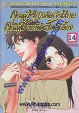 คุณผู้หญิงคือเจ้านาย คุณผู้ชายคือสัตว์เลี้ยง เล่ม 14 (จบ)