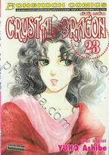 CRYSTAL DRAGON คริสตัล ดราก้อน เล่ม 23