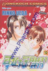 อุซางิ นินจาสาว เล่ม 12