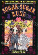 Sugar Sugar Rune เล่ม 6