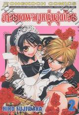 สาวเมดผจญหนุ่มสุดป่วน เล่ม 02