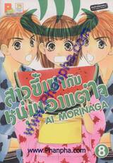 สาวขี้เซากับหนุ่มเอาแต่ใจ เล่ม 08