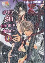 ปริศนารัก สลักแค้นข้ามภพ เล่ม 01