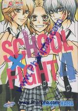 School X Fight เล่ม 4 (จบ)