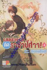 ผมน่ะหรือ คือ ราชาปีศาจ! เล่ม 04