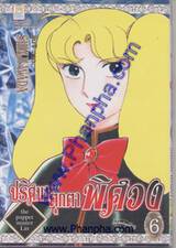 ปริศนาตุ๊กตาพิศวง - The puppet master Lin เล่ม 06