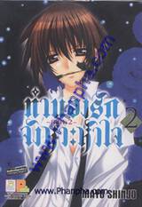 ทำนองรัก จังหวะหัวใจ ภาค 2 เล่ม 02