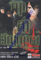 นักล่าวิญญาณ - Another Side เล่ม 1 (2 เล่มจบ)