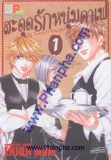 สะดุดรักหนุ่มคาเฟ่ - My Sweets Knights เล่ม 1