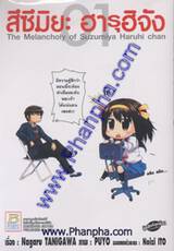 สึซึมิยะ ฮารุฮิจัง - The Melancholy of Suzumiya Haruhi chan - 01