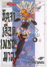 นินจาเลือดเพชฌฆาต เล่ม 06