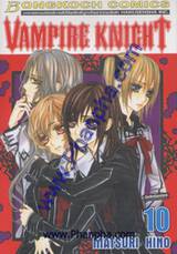 Vampire Knight เล่ม 10