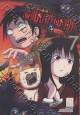 Dero Dero เดโระเดโระ ผีแบบนี้ก็มีด้วย เล่ม 7