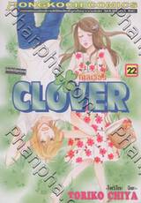 โคลเวอร์ - Clover เล่ม 22
