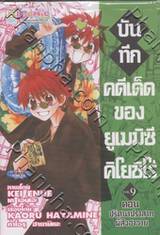 บันทึกคดีเด็ด ของยูเมมิซึ คิโยชิโร่ เล่ม 09