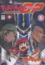 โปเกมอน DP เล่ม 05