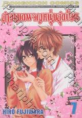 สาวเมดผจญหนุ่มสุดป่วน เล่ม 07