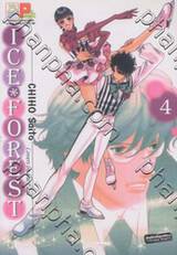 Ice Forest - Lovers on the Edge เล่ม 04
